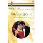 古城の恋は謎めいて �