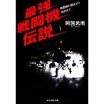 最強戦闘機伝説 戦闘機の誕生から現代まで 光人社NF文庫/阿施光南(著者)