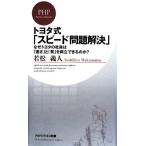 トヨタ式「スピード問題解決」 なぜトヨタの社員は「速さ」と「質」を両立できるのか？ ＰＨＰビジネス新書／若松義人【著】