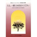 主よ、一緒にお泊りください 教皇ヨハネ・パウロ二世使途的書簡/新約聖書(その他)　