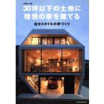 30坪以下の土地に理想の家を建てる/主婦と生活社
