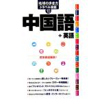  китайский язык + английский язык Chikyuu No Arukikata путешествие разговор 10/[ Chikyuu No Arukikata ] редактирование .[ сборник ]
