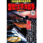 写真で見る激戦!!太平洋戦争/齋藤充功【監修】　