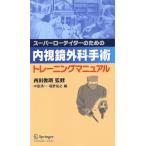  эндоскоп хирургия рука . тренировка manual / запад рисовое поле ..( автор ), средний остров Kiyoshi один ( автор )