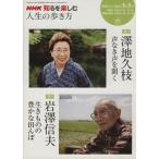人生の歩き方 8・9月/日本放送協会