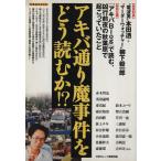 アキバ通り魔事件をどう読むか!?/社会・文化　
