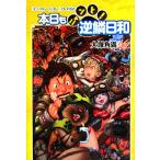 『モンスターハンター』プレイ日記 本日もニャンと！逆鱗日和/大塚角満(著者)