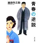  юность. обратный мнение Kadokawa Bunko / Oda Sakunosuke [ работа ]