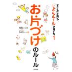 お片づけのルール 子どもが変わる「じぶんルール」の育て方1/高取しづか,JAMネットワーク【著】