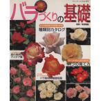 バラづくりの基礎/ブティック社　