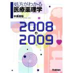 処方がわかる医療薬理学(2008〜2009)/中原保裕【著】