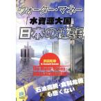 ウォーター・マネー 「水資源大国」日本の/浜田和幸(著者)