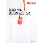  брак даже сделав . человек .. хочет если Shincho Bunko / Kameyama . рассада [ работа ]