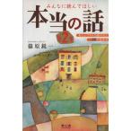 みんなに読んでほしい本当の話 2/篠原鋭一(著者),長谷川葉月(著者)