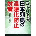 ミドリによる日本列島の温暖化防止対策/小倉康彦【著】