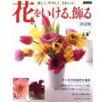 花をいける、飾る/世界文化社　