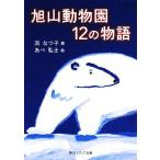 旭山動物園12の物語 角川ソフィア文庫/浜なつ子【著】