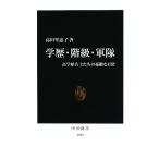 学歴・階級・軍隊 高学歴兵士たちの憂鬱な日常 中公新書／高田里惠子【著】