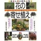 おしゃれな花の寄せ植え/主婦の友社(著者)