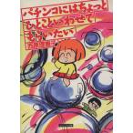 パチンコにはちょっとひとこといわせてもらいたい ビジュアル文庫21/西原理恵子(著者)