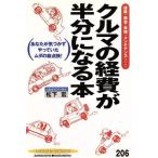 クルマの経費が半分になる本 別冊ベストカー 赤バッジシリーズ206/松下宏(著者)　