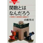 関数とはなんだろう 三角関数から複素関数