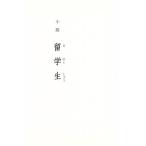 小説 留学生/横山理吉(著者)