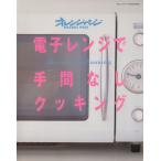 電子レンジで手間なしクッキング/オレンジページ(編者)