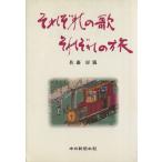 それぞれの歌それぞれの旅/佐藤房儀(著者)