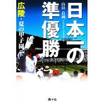 日本一の準優勝 広陵・夏の甲子園2007