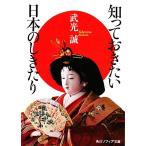 知っておきたい日本のしきたり 角川ソフィア文庫/武光誠【著】