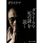 ダライ・ラマ「死の謎」を説く 角川ソフィア文庫/ダライ・ラマ14世(著者)