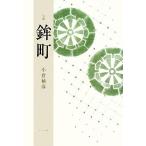 句集 鉾町/小倉柚彦【著】　