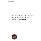 合格論文事例集 システムアナリスト 情報処理技術者試験対策書/アイテック情報技術教育研究部【編】,　