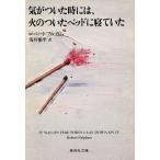 気がついた時には、火のついたベッドに寝ていた IT WAS FIRE WHEN I LAY DOWN ON IT 集英社文庫/ロバート・フルガ　
