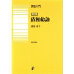 民法入門 債権総論 第二版/森泉章(著者)　
