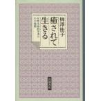 癒されて生きる 女性生命科学者の心の旅路／柳澤佳子(著者)