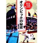 オリンピックの秘密 知れば100倍楽しめる！/瀧澤次朗【編】