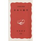 日本の数学 岩波新書/小倉金之助(著者)