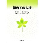 初めての人権/上田正一,藤井徳行,古橋エツ子,吉川智【編】