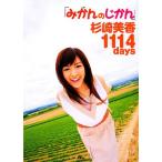 みかんのじかん　杉崎美香１１１４ｄａｙｓ／杉崎美香【著】