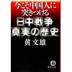 今こそ中国人に突きつける 日中戦争 真実の歴史 徳間文庫/黄文雄(著者)