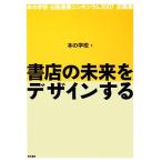 書店の未来をデザインする 本の学校・出版産業シンポジウム2007記録集/本の学校【編】