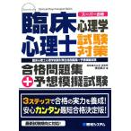 臨床心理士心理学試験対策合格問題集+予想模擬試験 スーパー合格/徳田英次【著】　