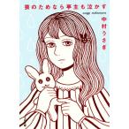 . поэтому если ... плач .. Bunshun Bunko / Nakamura Usagi [ работа ]