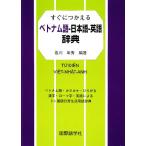  сразу .... Вьетнам язык - японский язык - английский язык словарь / Sagawa год превосходящий [ сборник работа ]