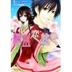桜嵐恋絵巻 ルルル文庫/深山くのえ【著】