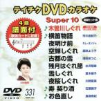 DVD караоке super 10( новейший энка )(331)/( караоке )