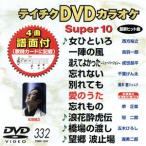 DVD караоке super 10( новейший энка )(332)/( караоке )