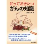 知っておきたいがんの知識/宮田正彦(著者)